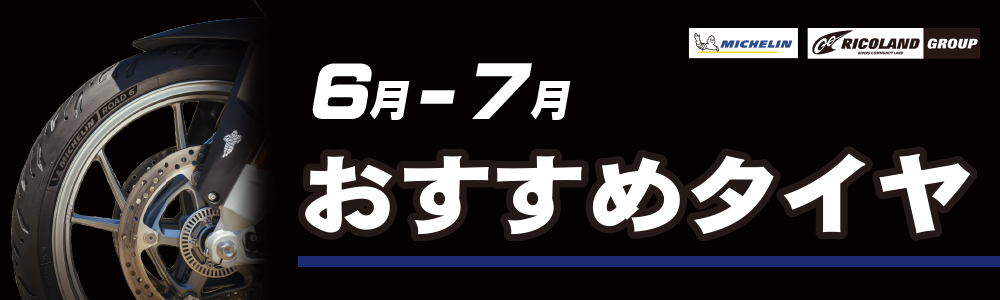 6-7月おすすめタイヤ文面TOP.png