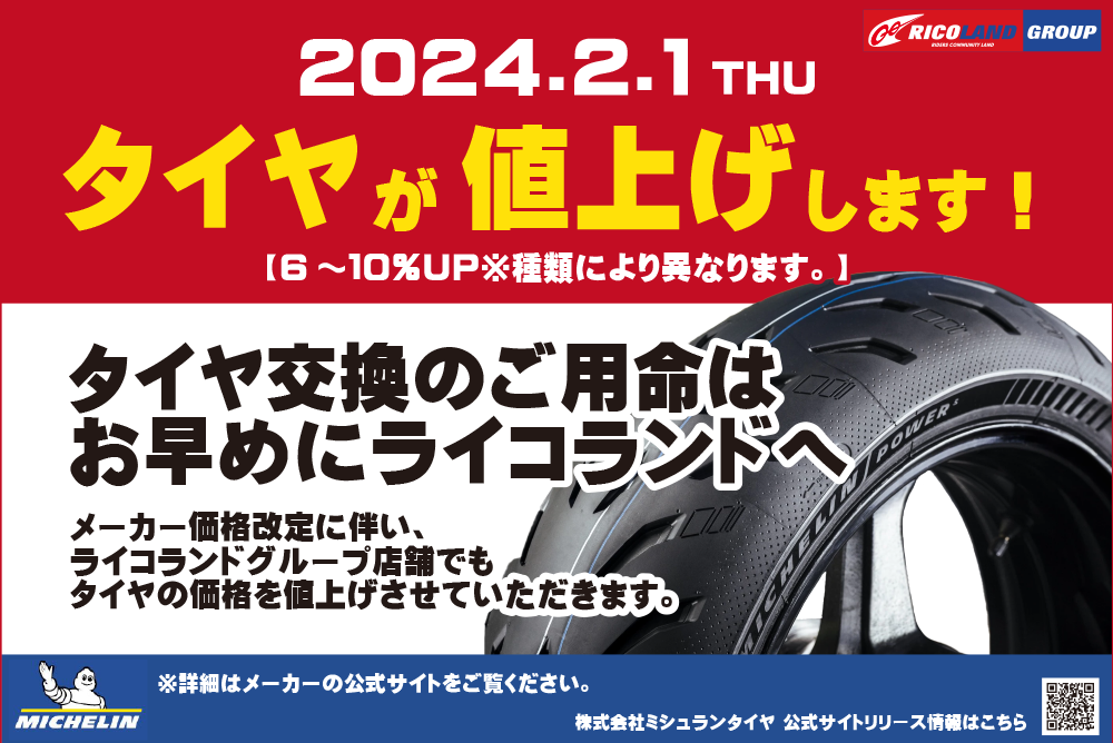 20231222ミシュランタイヤ値上げ情報（HP用）.png