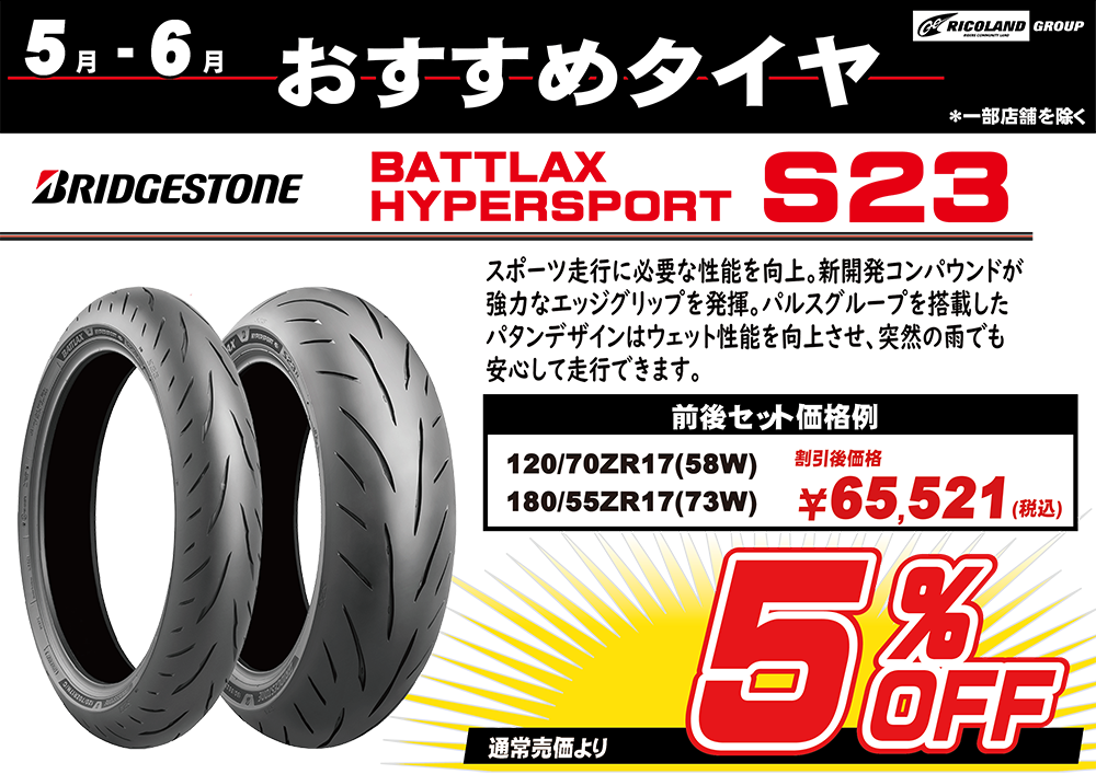 5-6月おススメタイヤ（ブリジストンS23）２.png