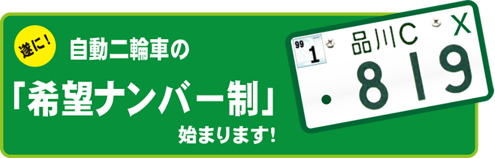 希望ナンバー文面TOP.3.png