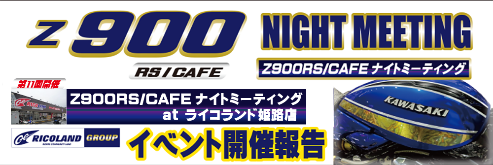 Z900姫路報告文面TOP.png