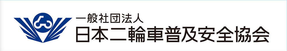 日本二輪車復旧安全協会.png