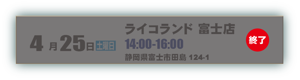 終了スケジュール富士店2.png