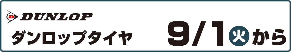 タイヤ値上げ文面ダンロップ.png