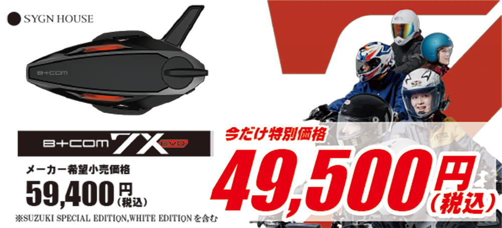 B+COM値引文面7XEVO.png