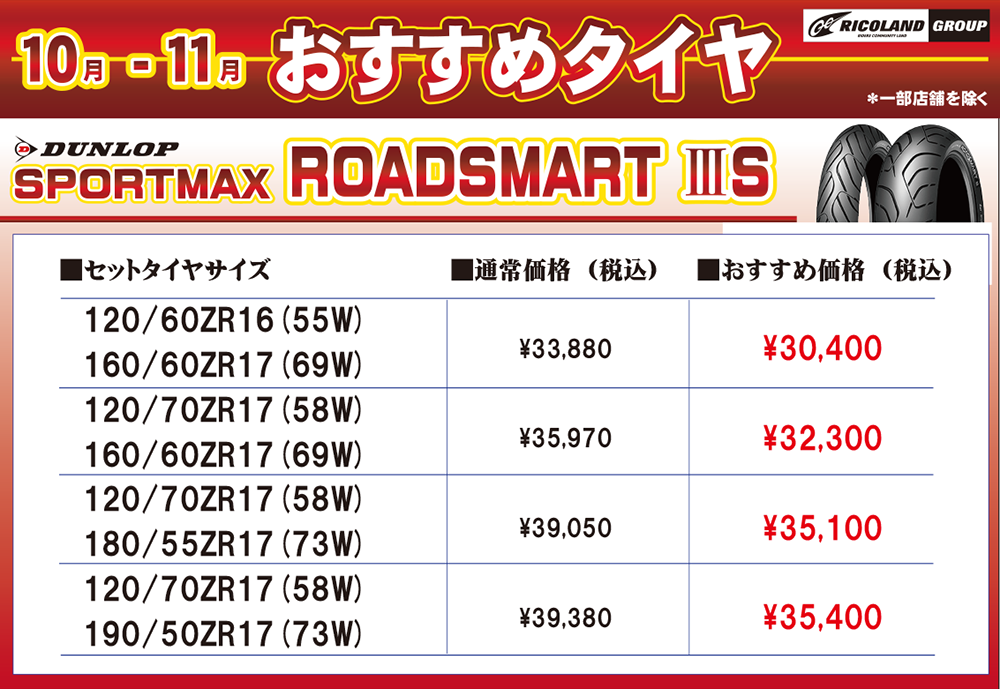 10-11月おススROADSMART一覧（HP用）.png