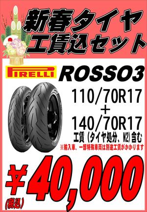 2026新春タイヤROSSO3.JPG