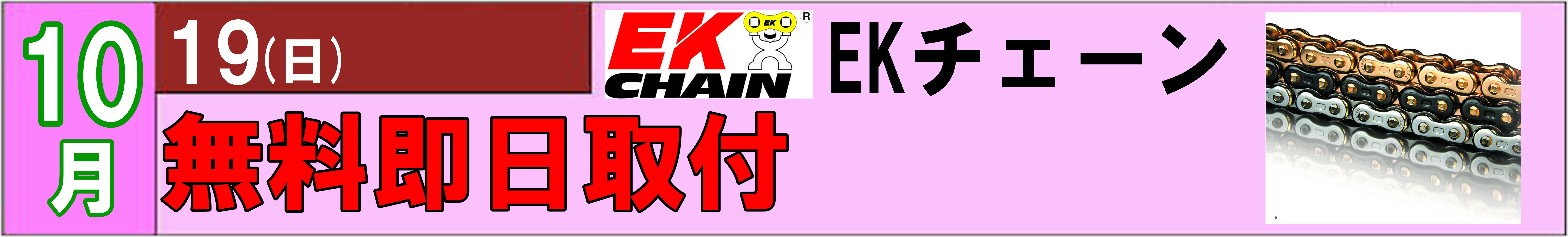 EK　イベント