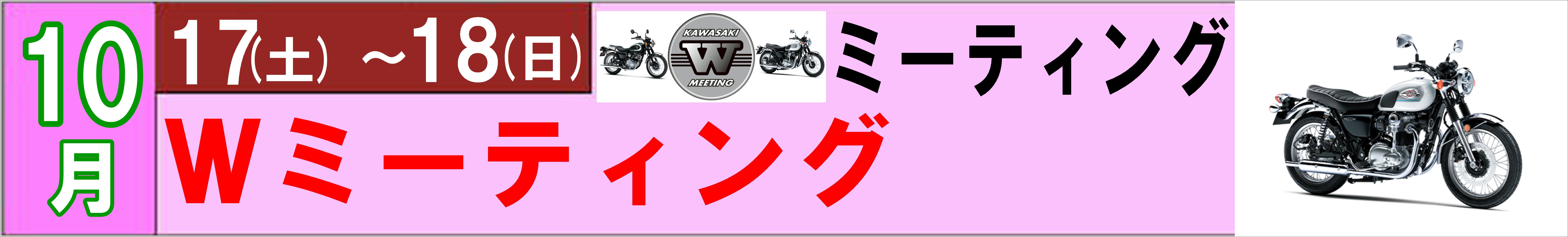 Wミーティング　イベント