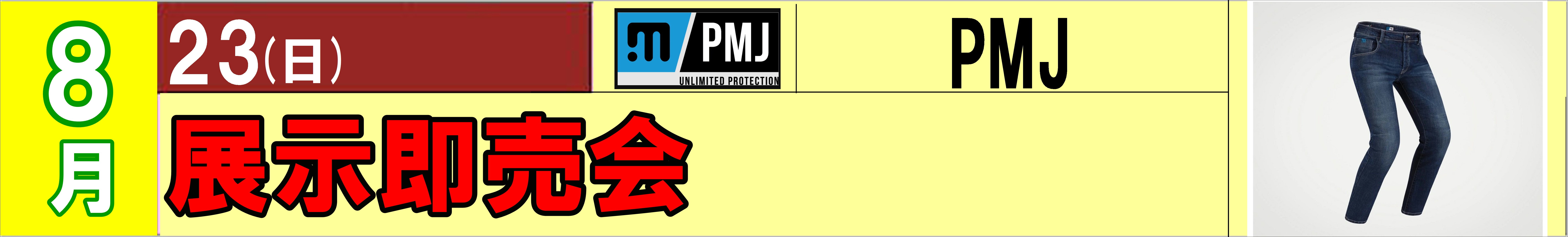 PMJ　イベント