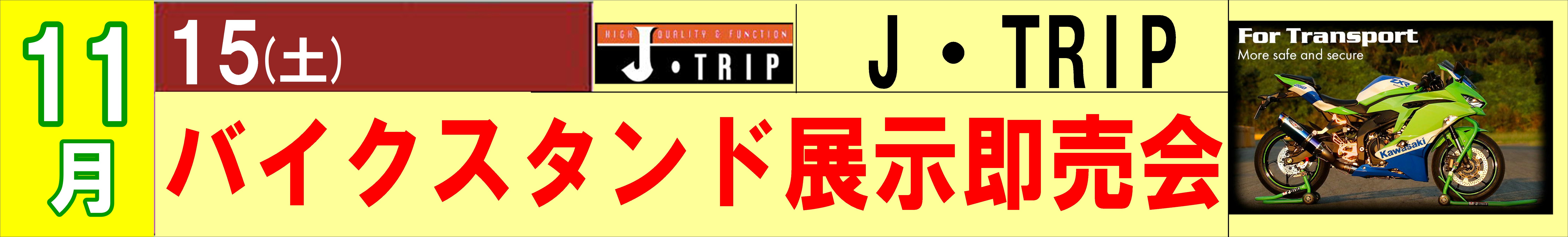 Jトリップ　イベント
