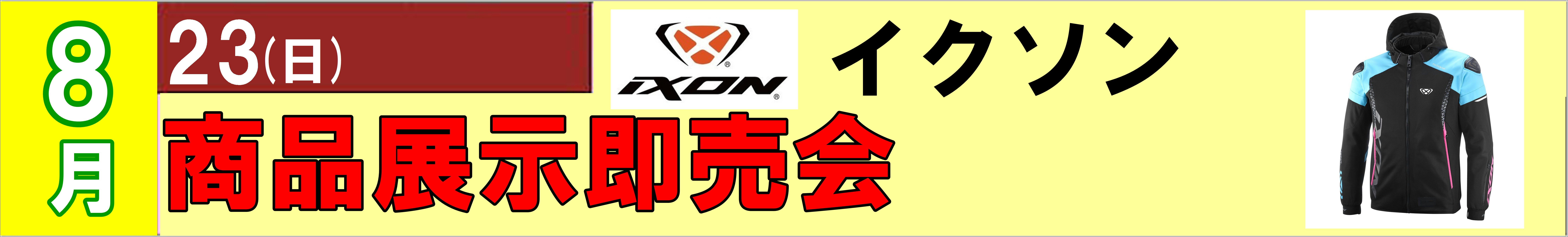イクソン　イベント