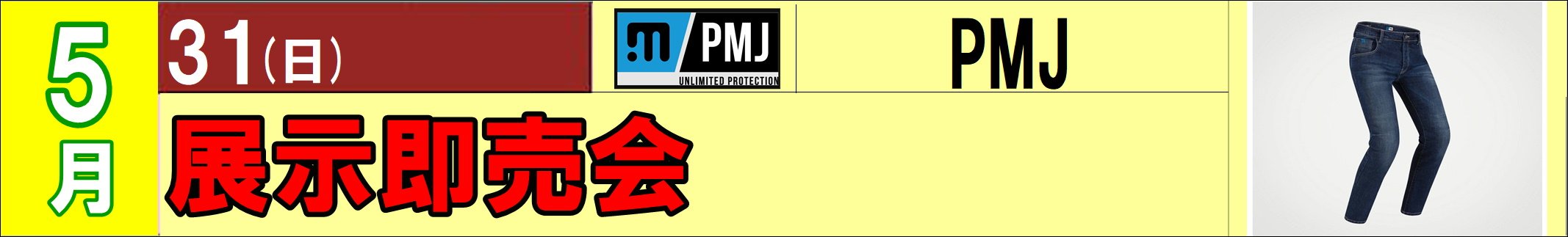 PMJ　イベント