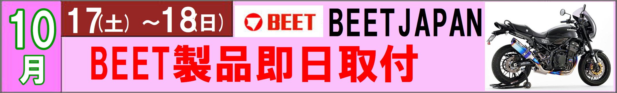 ビート　イベント