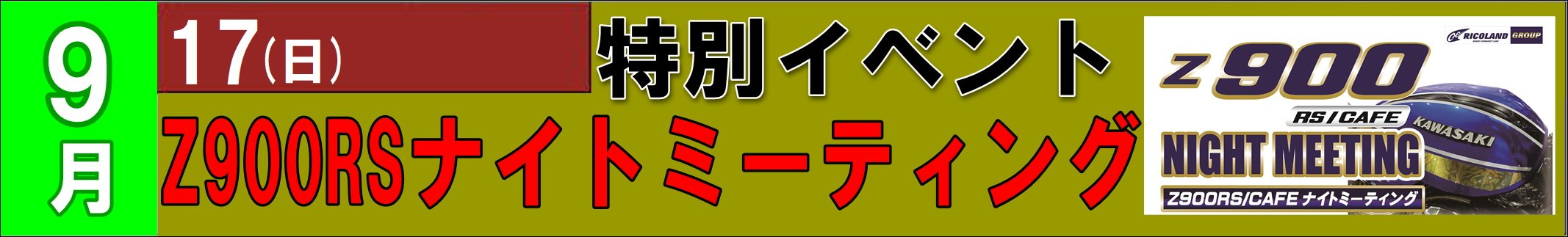 Z900RS イベント