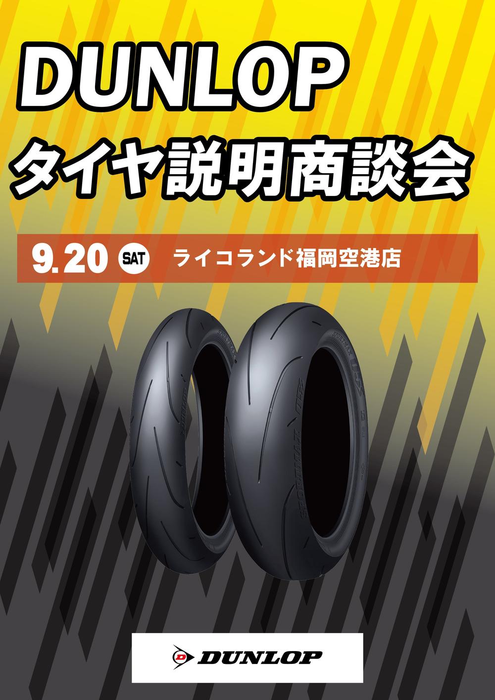 タイヤ説明商談会_ダンロップ.jpg