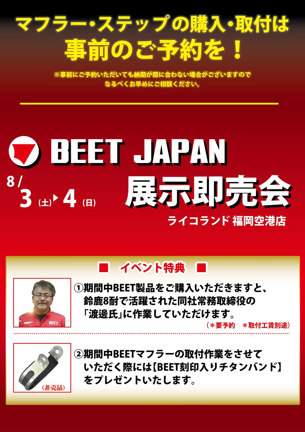 BEETイベント(10%OFF無)_福岡空港店.jpg
