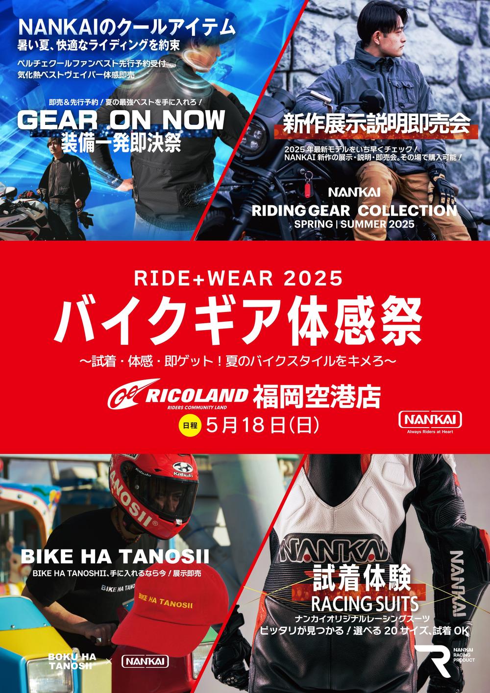 南海バイクギア体験会0518ライコ福岡空港縦印刷用.jpg