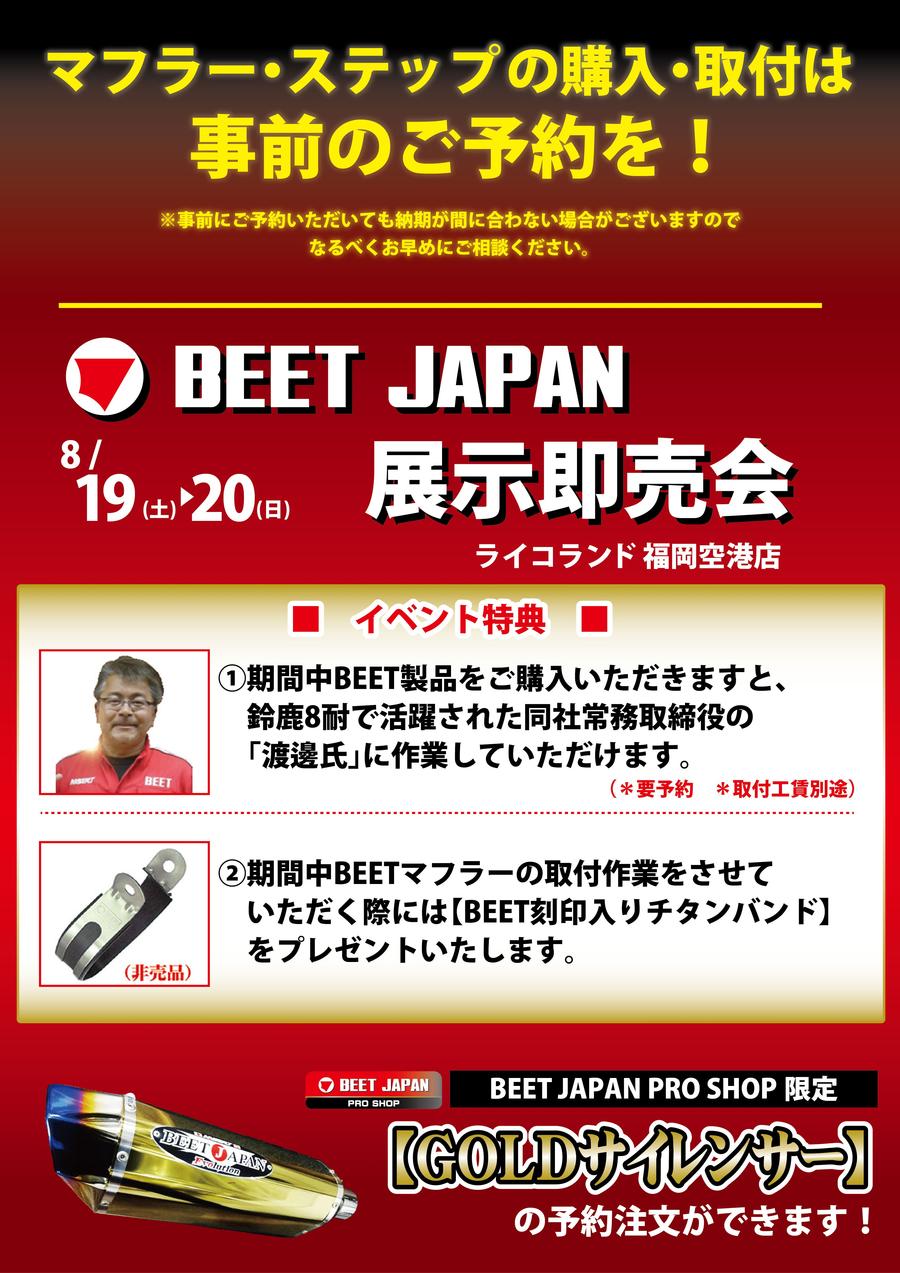 BEETイベント(10%OFF無)_福岡空港店.jpg