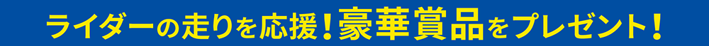 MICHELINPOWER6キャンペーン文面02.png