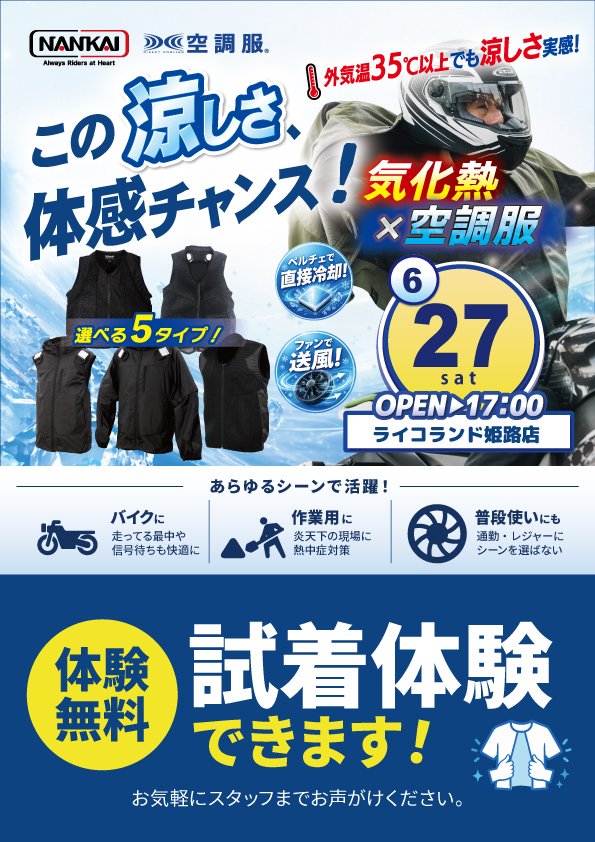20260627ライコランド姫路店冷感体験.jpg