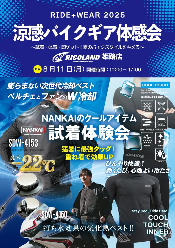 0811ライコランド姫路店涼感アイテムWEB.jpg
