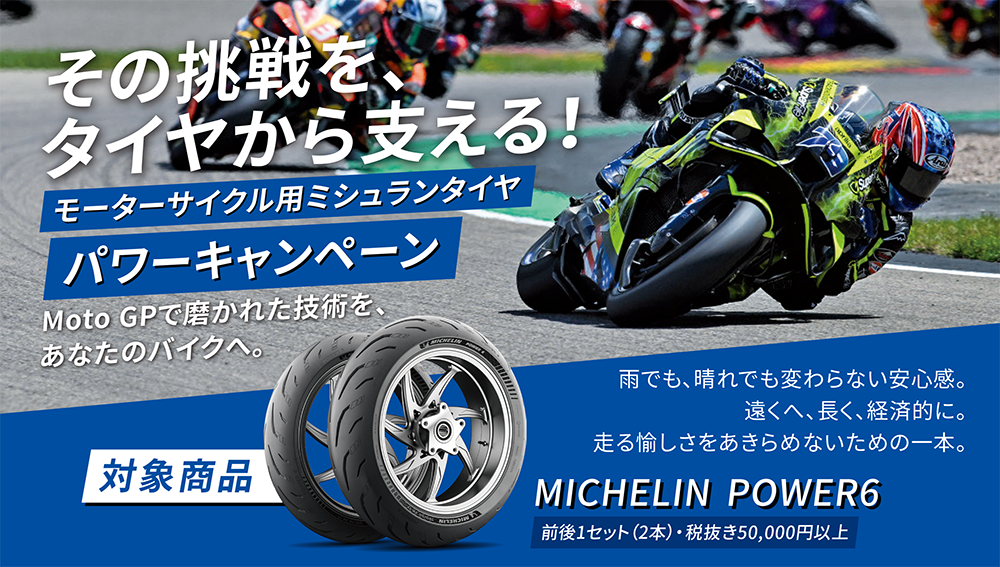 MICHELINPOWER6キャンペーン文面TOP.png