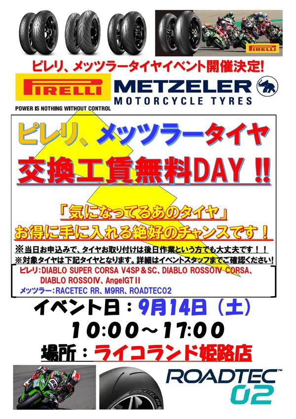 ライコランド姫路店様　PIMZタイヤイベント告知POP_工賃無料ver 20240914.jpg