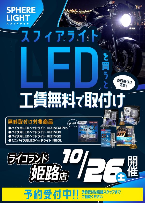 1026_ライコ姫路店_告知 スフィア_page-0001.jpg