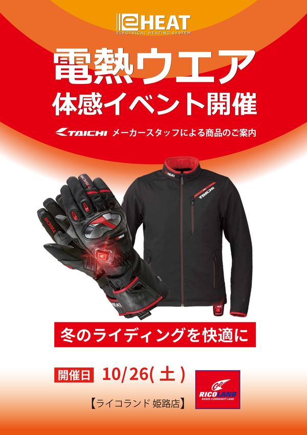 241026_e-HEATイベント告知_ライコランド姫路店様_page-0001.jpg