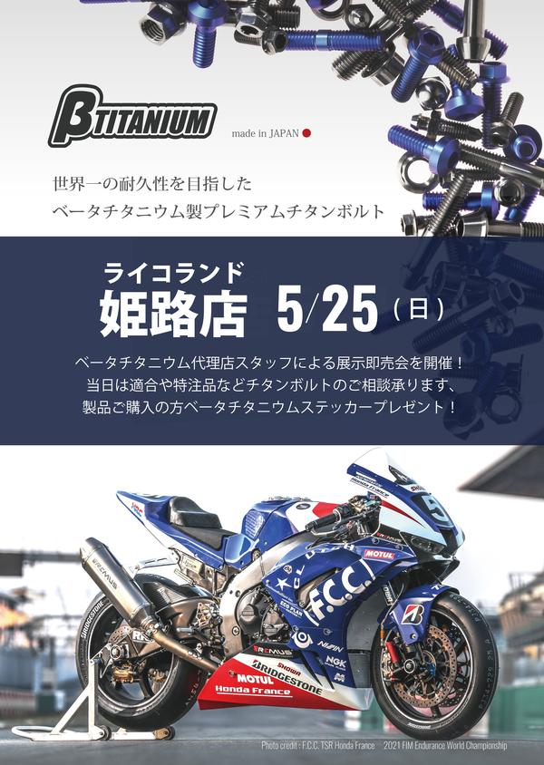 ベータチタニウム姫路.jpg