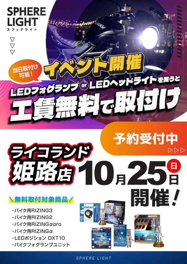 1025_ライコ姫路-スフィア告知ポップ_page-0001.jpg
