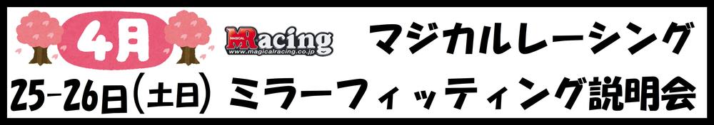 0425-0426　MagicalRacing.JPG