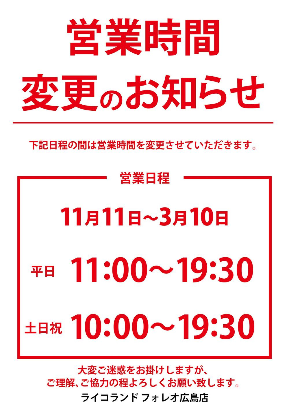 _広島_冬季営業時間.jpg