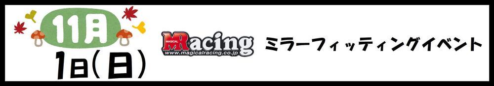 1101　MagicalRacing.JPG