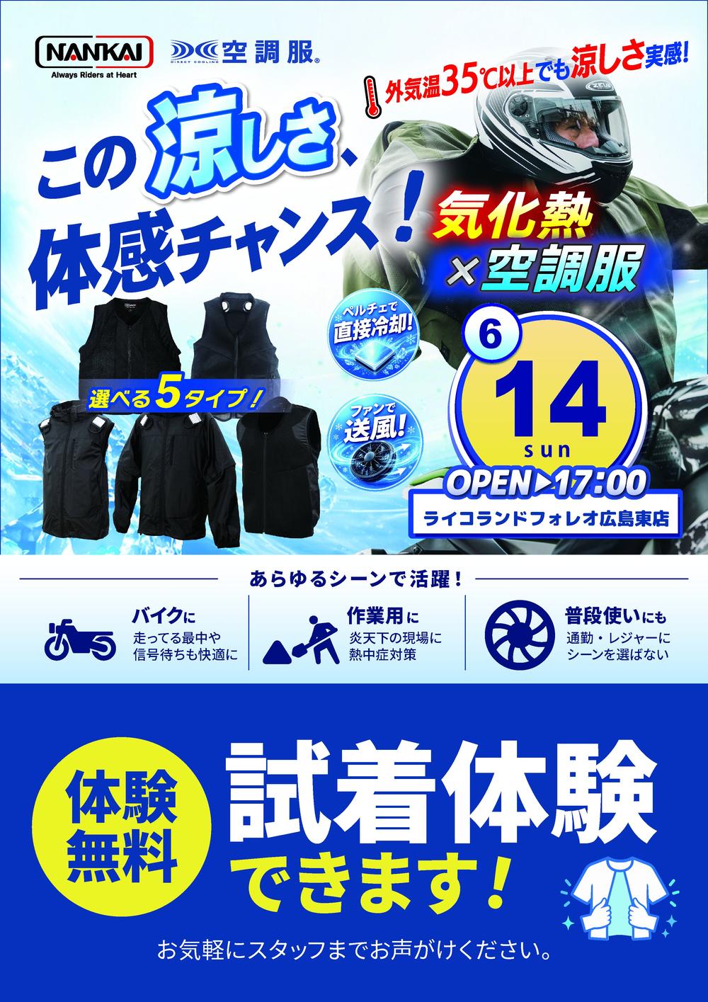 20260614ライコランドフォレオ広島東店冷感体験.jpg