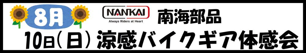 0810　NANKAI.JPG