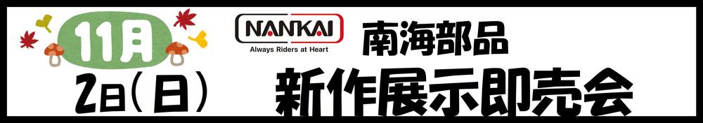 1102　NANKAI.JPG
