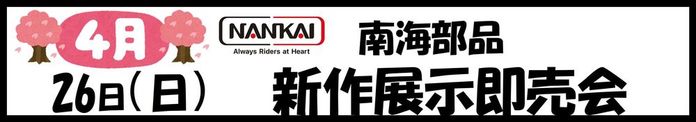 0426　NANKAI.JPG
