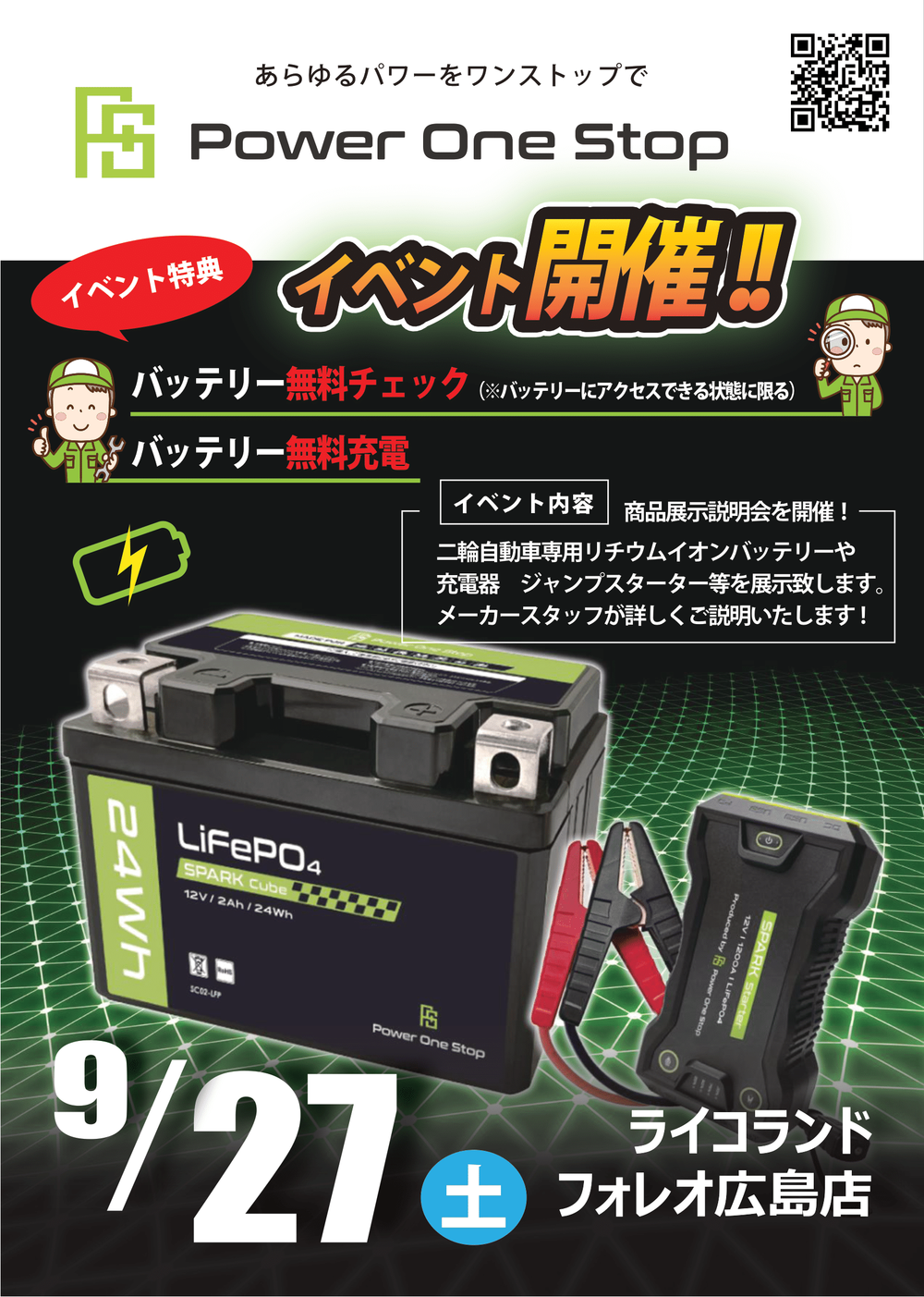 0927_ライコフォレオ広島店-パワーワンストップ-1.png