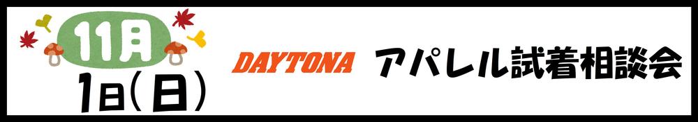 1101　DAYTONAアパレル.JPG