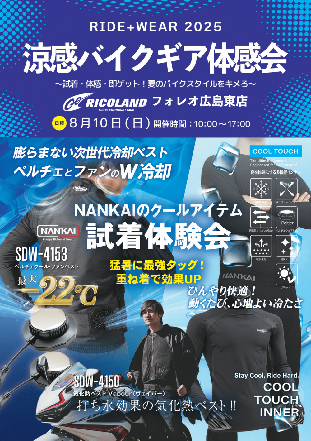 0810ライコランドフォレオ広島東涼感アイテムpdf-1.png