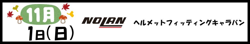1101　NOLAN.JPG