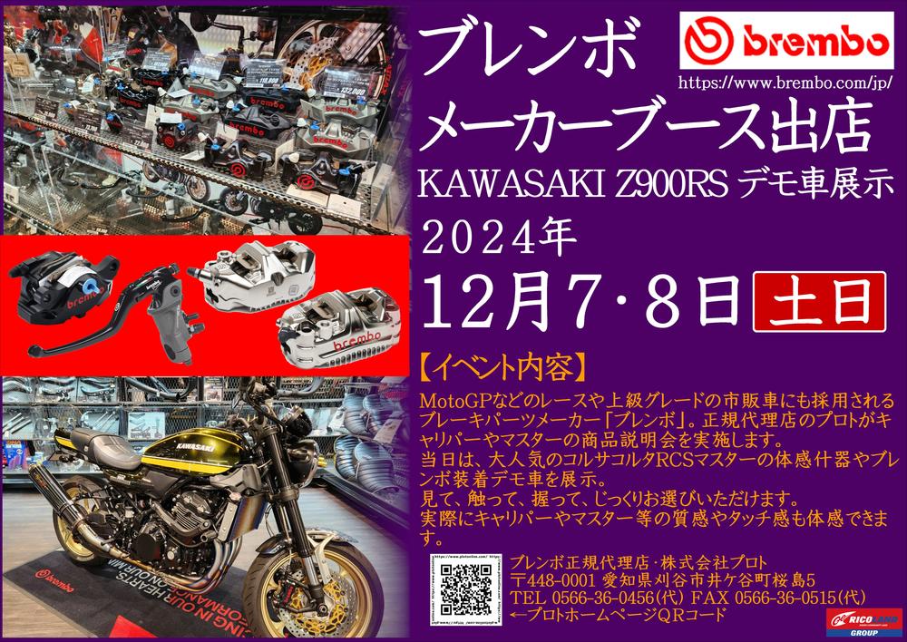2024120708_ブレンボイベント_ライコランド広島.JPG