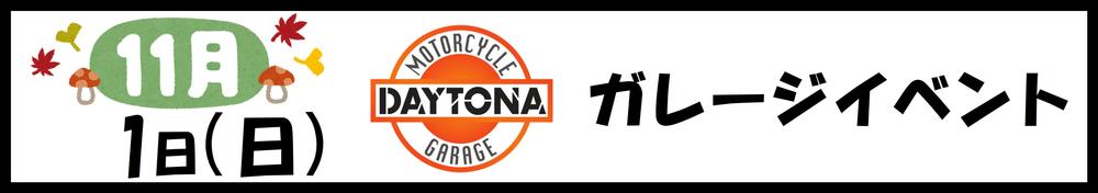 1101　DAYTONAガレージ.JPG