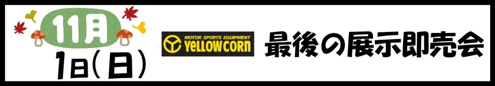 1101　YELLOWCORN.JPG