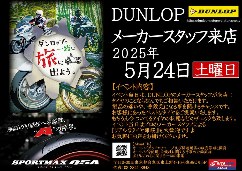 20250524_広島ダンロップタイヤ.JPG