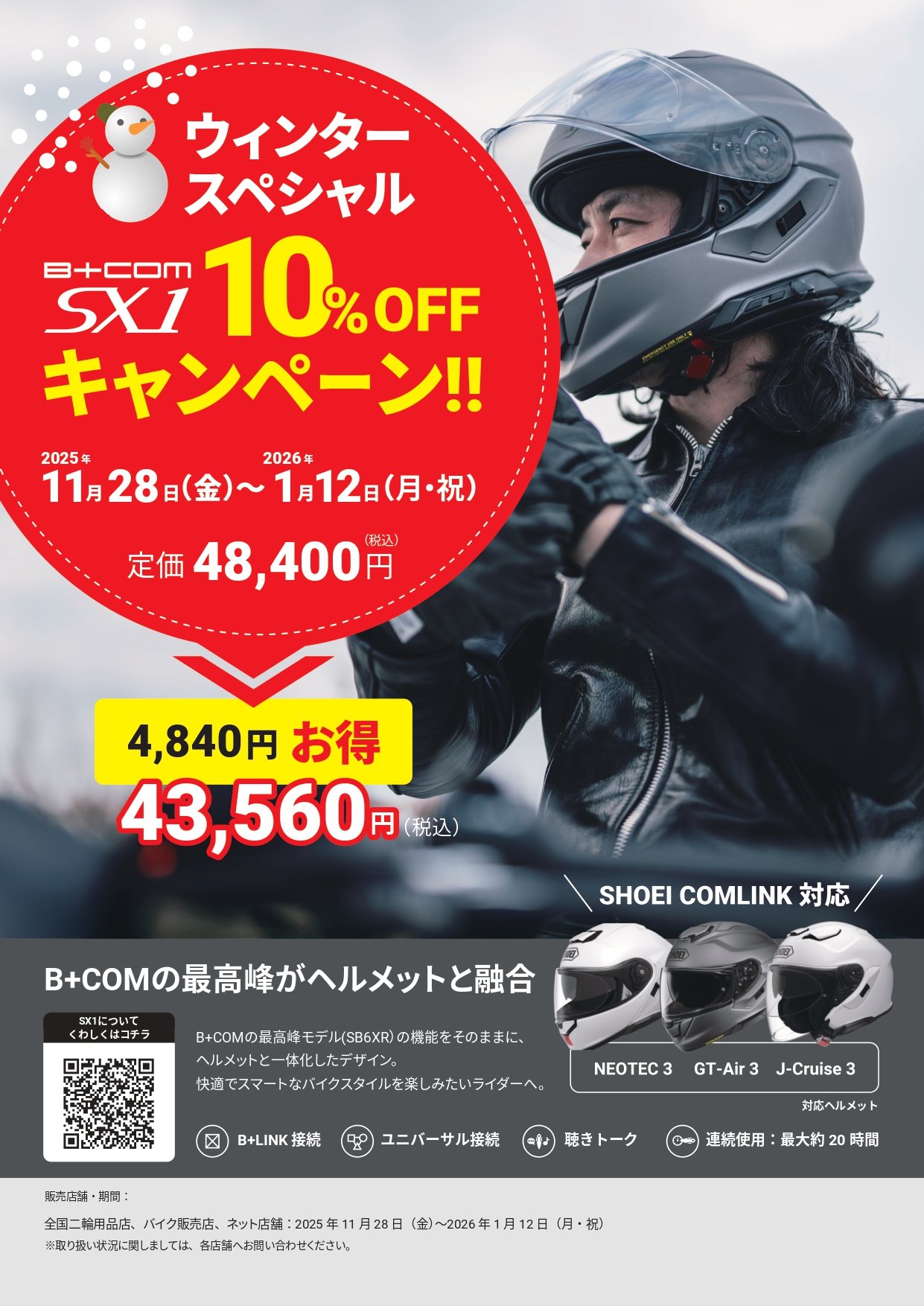 B+COM SX1ウインターキャンペーン販促用POP_page-0001.jpg