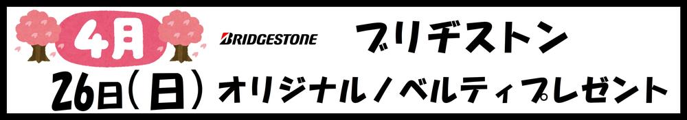 0426　ブリヂストン.JPG