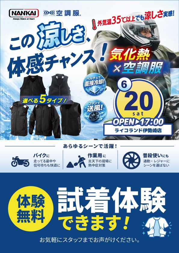 20260620ライコ伊勢崎冷感体験.jpg
